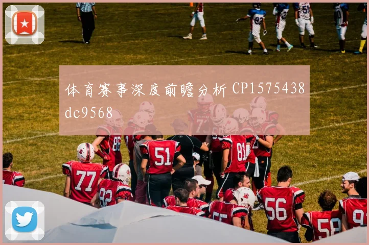 体育赛事深度前瞻分析 CP1575438dc9568