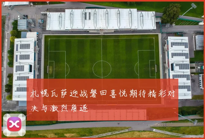 札幌瓦萨迎战磐田喜悦期待精彩对决与激烈角逐