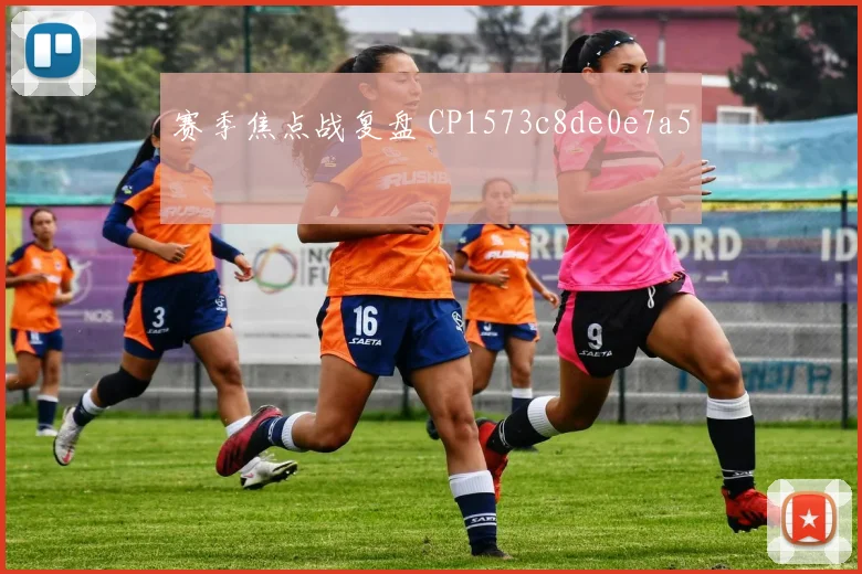 赛季焦点战复盘 CP1573c8de0e7a5