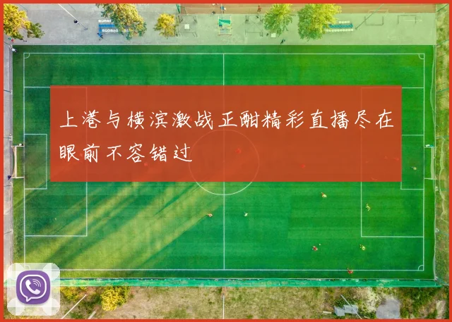 上港与横滨激战正酣精彩直播尽在眼前不容错过