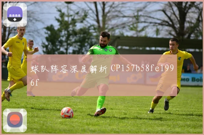 球队阵容深度解析 CP157b58fe1996f
