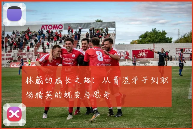 林葳的成长之路：从青涩学子到职场精英的蜕变与思考