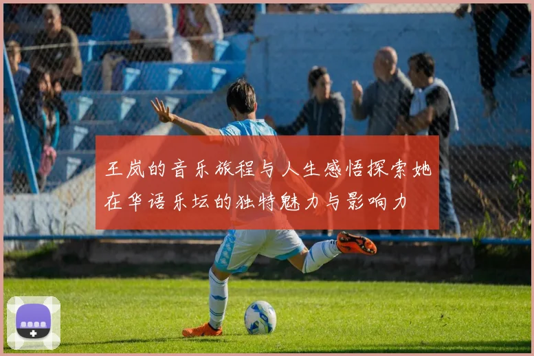 王岚的音乐旅程与人生感悟探索她在华语乐坛的独特魅力与影响力