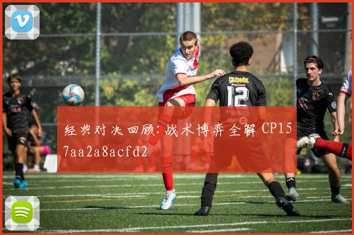 经典对决回顾:战术博弈全解 CP157aa2a8acfd2