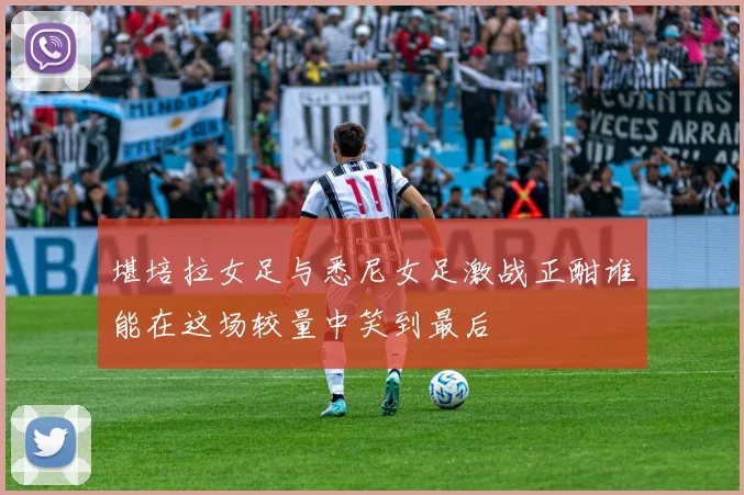 堪培拉女足与悉尼女足激战正酣谁能在这场较量中笑到最后