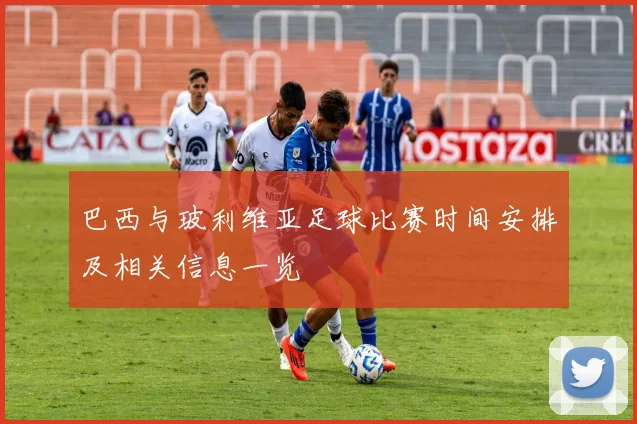 巴西与玻利维亚足球比赛时间安排及相关信息一览