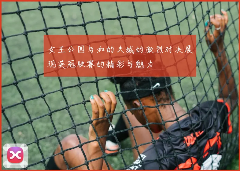 女王公园与加的夫城的激烈对决展现英冠联赛的精彩与魅力