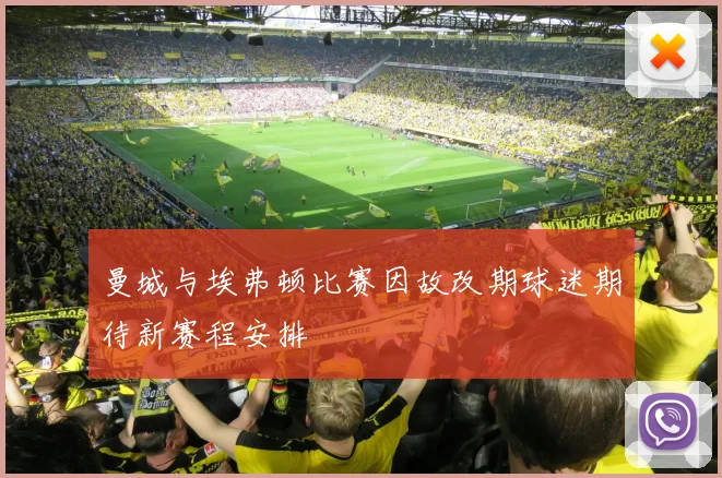 曼城与埃弗顿比赛因故改期球迷期待新赛程安排