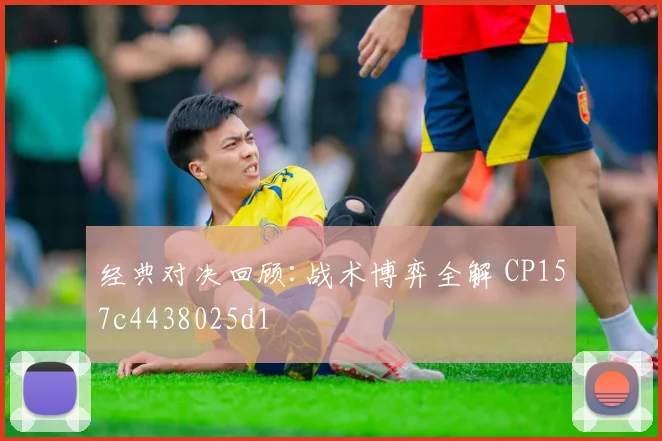 经典对决回顾:战术博弈全解 CP157c4438025d1