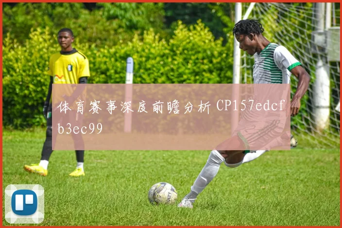 体育赛事深度前瞻分析 CP157edcfb3ec99